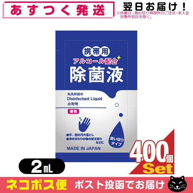 除菌グッズ 携帯用アルコール除菌液 マイン 携帯用アルコール配合 除菌液 使い切りパウチタイプ1回分 2mLx400個セット 「ネコポス送料無料」 爆買