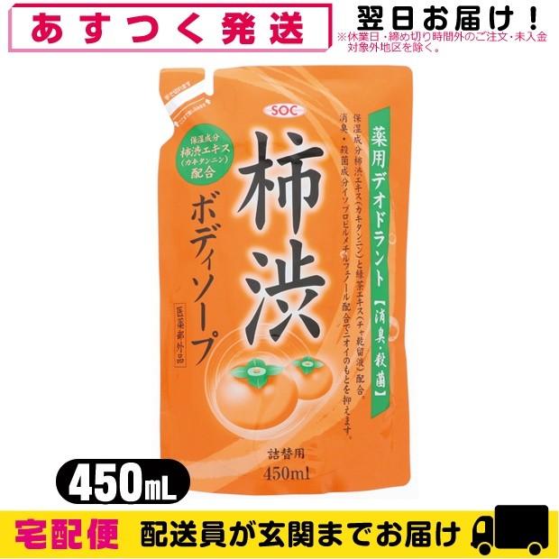 SOC 薬用 柿渋ボディソープ 450mL 詰替 医薬部外品 渋谷油脂