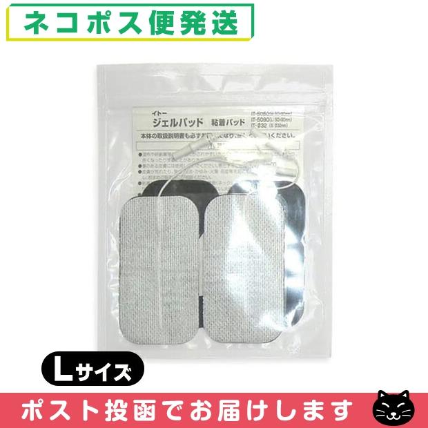 795円 【50%OFF!】 EMS用粘着パッド 伊藤超短波 イトー ITO ジェルパッド 粘着パッド Lサイズ 5x9cm 4枚入り ネコポス発送  当日出荷