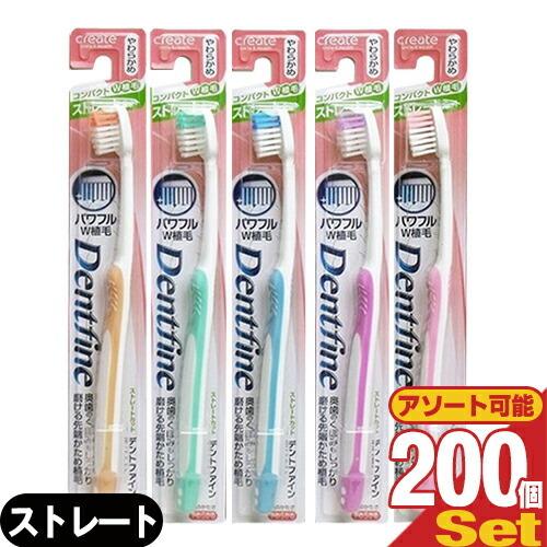 デンタルケア 歯ブラシ デントファイン(Dentfine) ラバーグリップ ストレートカット x200本 (カラー当店おまかせ) 「当日出荷」