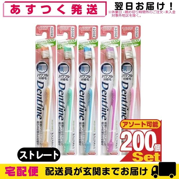 デンタルケア 歯ブラシ デントファイン(Dentfine) ラバーグリップ ストレートカット x200本 (カラー当店おまかせ)