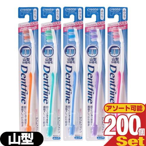 歯ブラシ デントファイン(Dentfine) ラバーグリップ 山型カット (山切り) x200本 (カラー当店おまかせ) 当日出荷 「当日出荷」