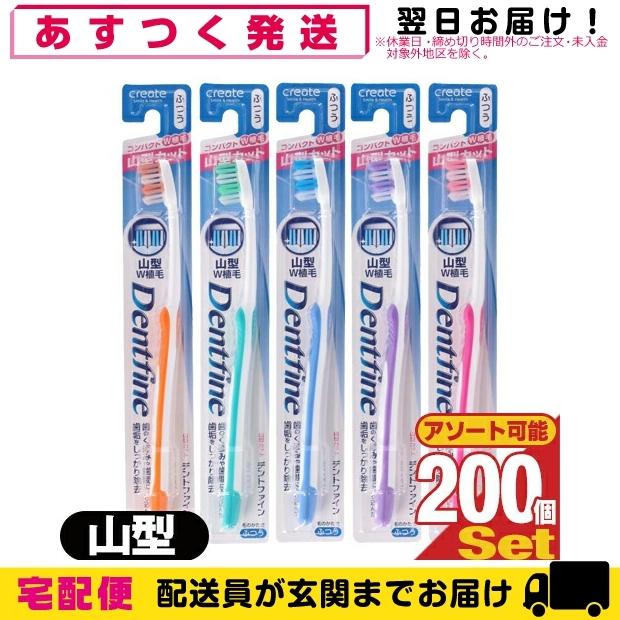 歯ブラシ デントファイン(Dentfine) ラバーグリップ 山型カット (山切り) x200本 (カラー当店おまかせ) 爆買