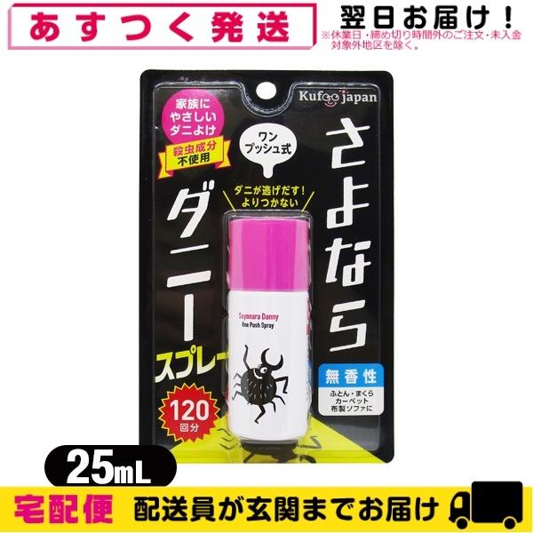 ダニ除けグッズ さよならダニー スプレー ワンプッシュ式 25mL(120回分)｜showa69