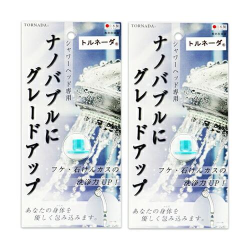 スーパーナノバブル トルネーダシャワー x2個 トルネーダ TORNADA UFB シャワーヘッド補助品 日本製 「メール便日本郵便送料無料」｜showa69｜03