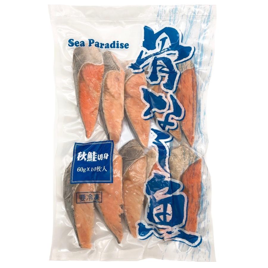 骨なし魚 秋鮭 切身 60g×10枚入 冷凍 真空パック 簡単調理 鮭 シャケ