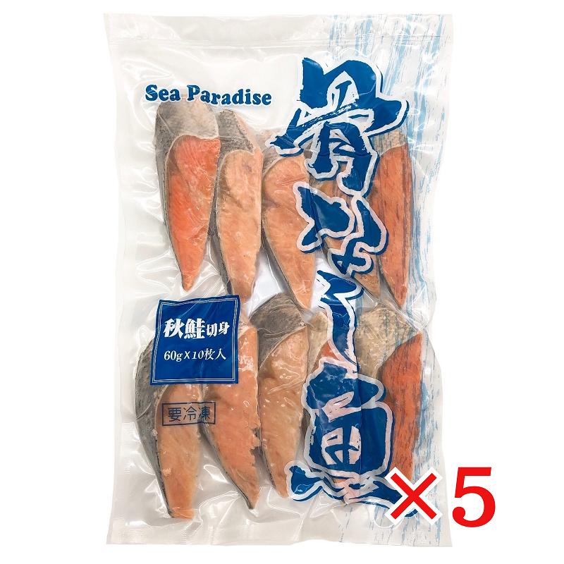 骨なし魚 秋鮭 切身 (60g×10枚入)×5袋 冷凍 真空パック 簡単調理 鮭