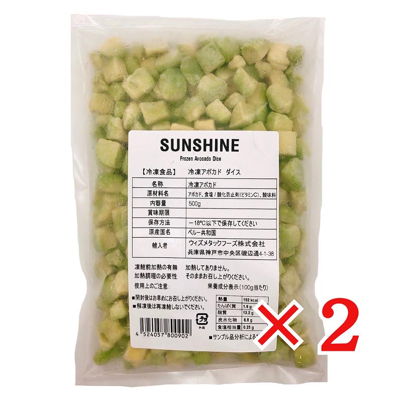 アボカド アボカド ダイス 500g×2袋 冷凍 ウィズメタックフーズ 業務用 SUNSHINE