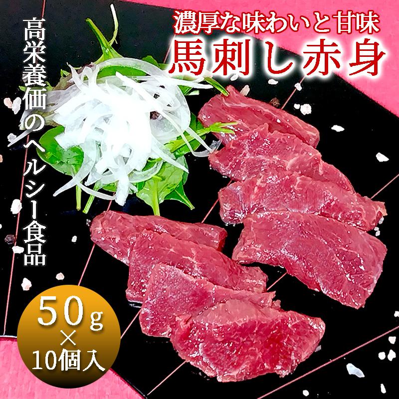 馬刺し 赤身 500g (50g×10個) 冷凍 馬肉 生食用 刺身 おつまみ 居酒屋