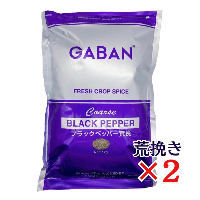 GABAN（ギャバン） ブラックペッパー荒挽 1kg×2袋 ハウスギャバン 粗