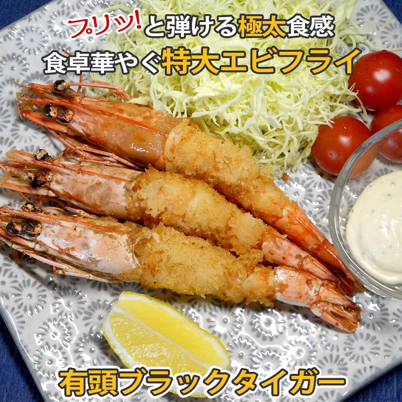 有頭 ブラックタイガー 30尾入 NET1.3kg 冷凍 業務用 BT から付き 海老
