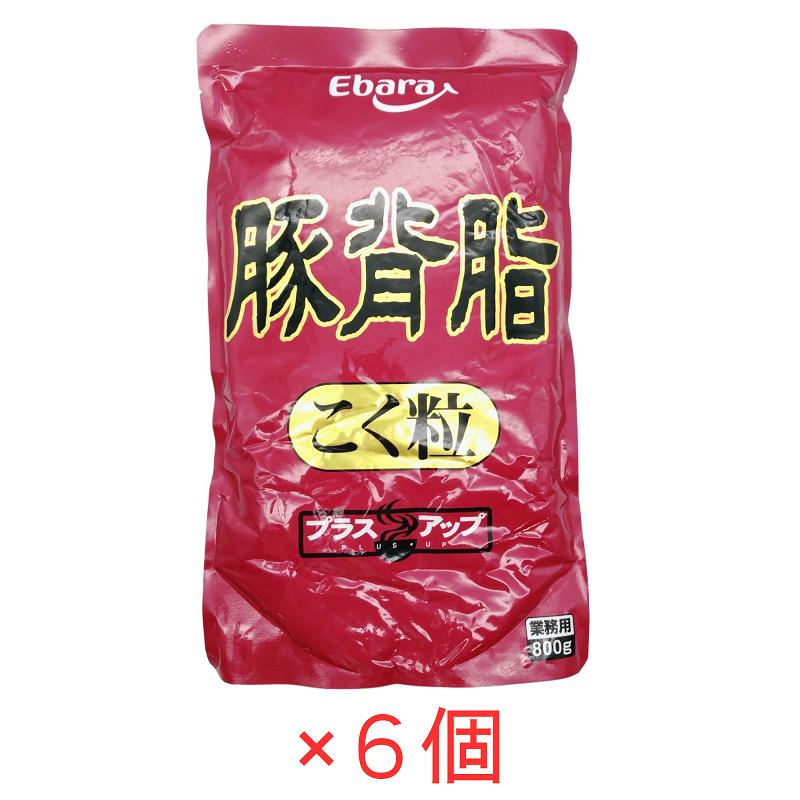 エバラ食品 エバラ 豚背脂 こく粒 800g×6袋 ラーメンスープ 業務用