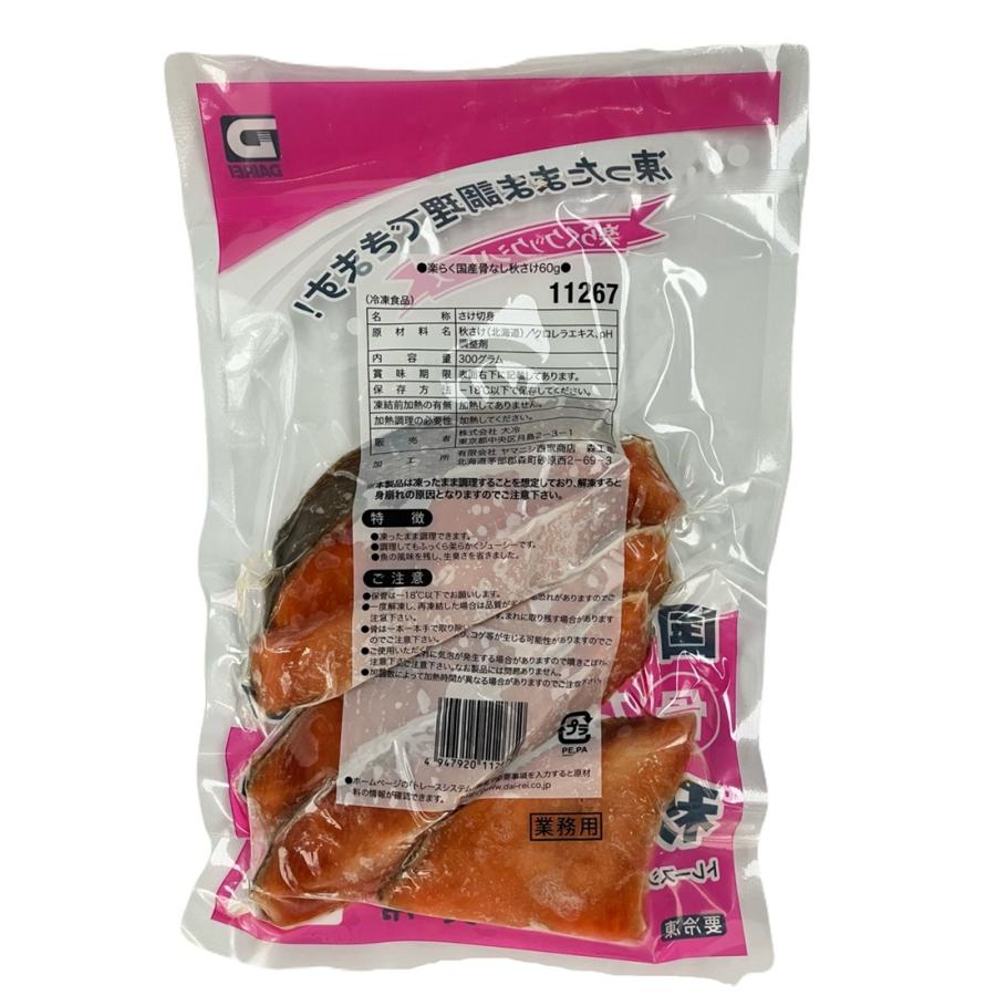 大冷 骨なし魚 国産 秋鮭 60g×5枚入 冷凍 真空パック 秋さけ 骨抜き魚