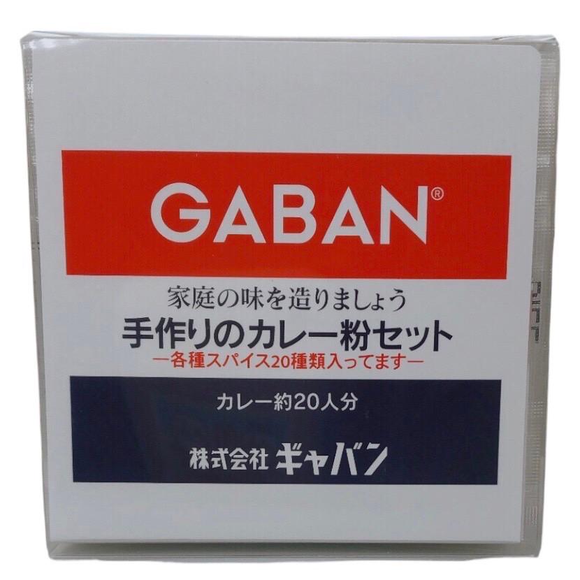 GABAN（ギャバン） 手作りのカレー粉セット 100g 約20人分 業務用