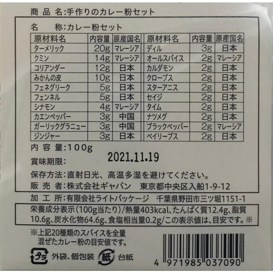 GABAN 手作りのカレー粉セット 100g 約20人分 業務用 ギャバン スパイスカレー 20種類 香辛料 調味料 パウダー 本格的カレー オリジナルカレー｜showa9969｜02