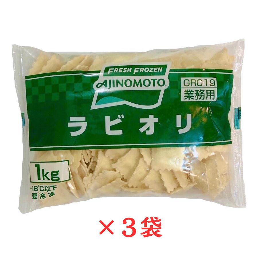 AJINOMOTO（味の素） ラビオリ 1kg×3袋 冷凍 業務用 もちもち食感 本格