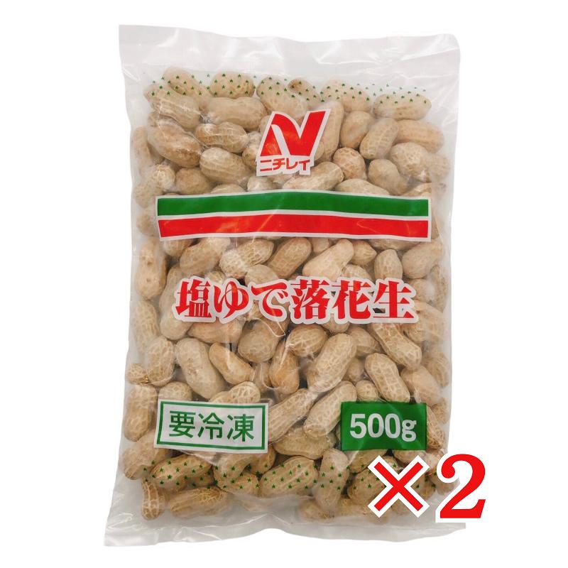 ニチレイ 塩ゆで落花生 500g×2袋 冷凍 殻付き らっかせい 塩茹で