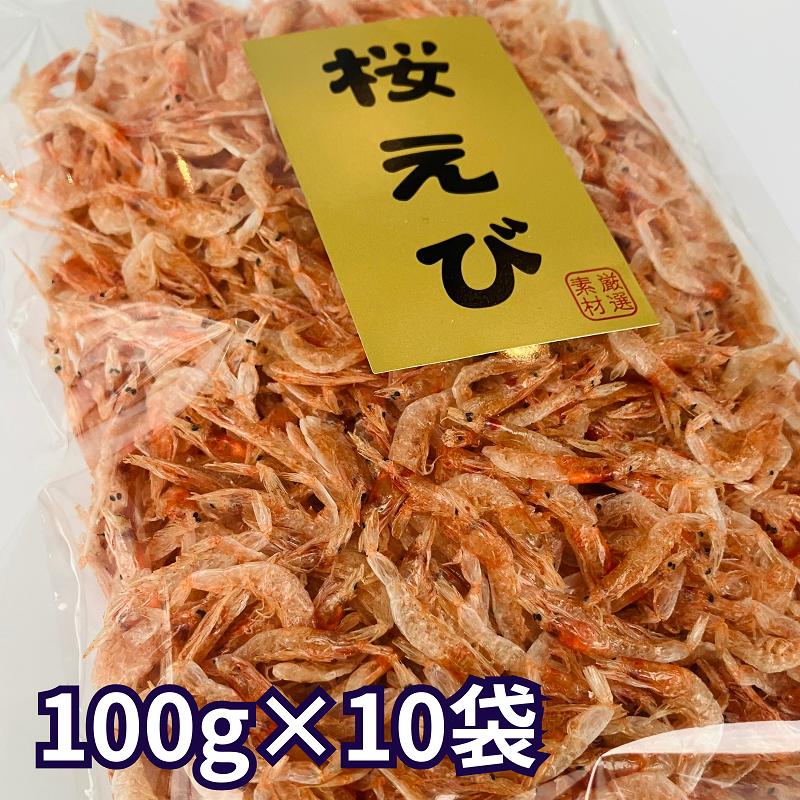 さくらえびページ 素干し 桜えび 無着色 台湾産 100g×10袋 乾燥 桜エビ 桜海老