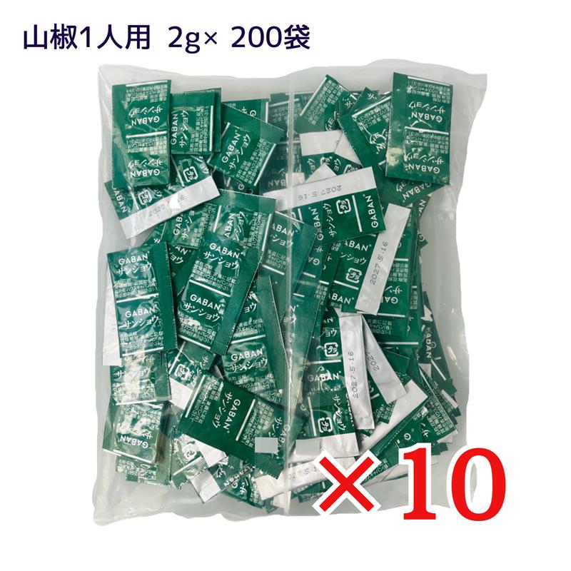 GABAN（ギャバン） サンショウ パウダー 40g(0.2g×200)×10袋 使い切り 