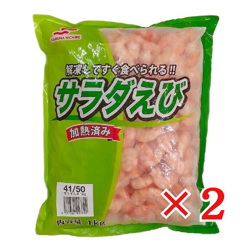 えびえび MARUHA NICHIRO マルハニチロ サラダえび 1kg×2袋 冷凍 41/50
