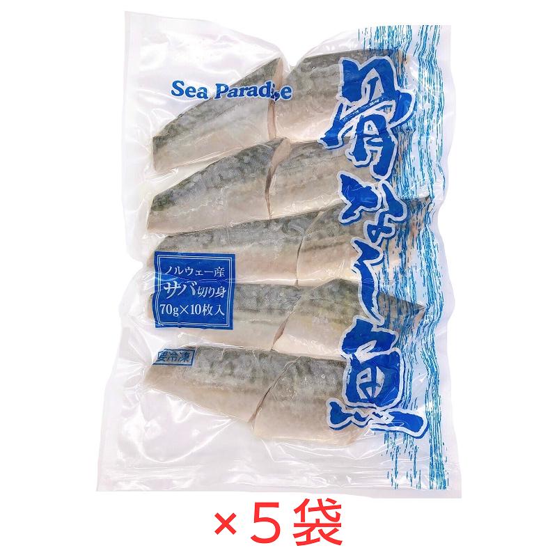 骨なし魚 サバ 切り身 (70g×10枚入)×5袋 冷凍 簡単調理 お手軽