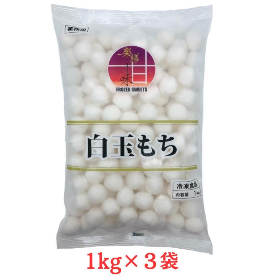 しらたまだんごさん専用 白玉もち 1kg×3袋 冷凍 約143粒 白玉だんご しらたま餅 和菓子 和