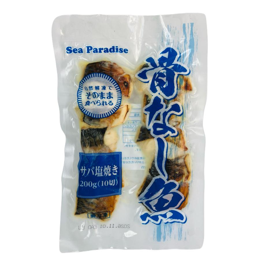 簡易鯖になります。 骨なし焼き魚 サバ塩焼き 20g×10枚入 冷凍 ノルウェー産 簡単調理 有塩