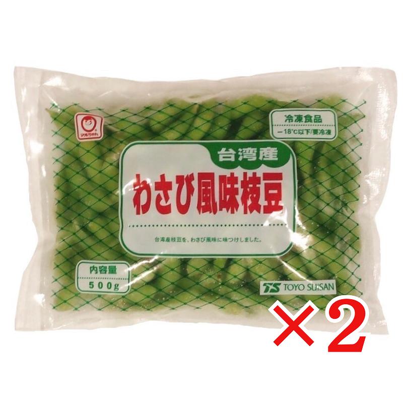 東洋水産 わさび風味枝豆 500g×2袋 冷凍 マルちゃん おつまみ えだ豆