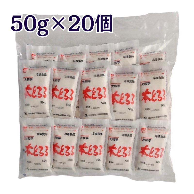 期間限定特別価格 少し豊富な贈り物 本とろろ 大和芋 50g×20個入 国産 仙波糖化 冷凍 とろろ とろろ芋 山芋 小分け包装 栄養満点 様々な料理に cartoontrade.com cartoontrade.com