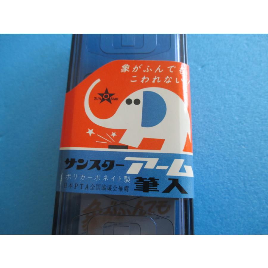サンスター アーム筆入（青）象がふんでもこわれない！ 【未使用品