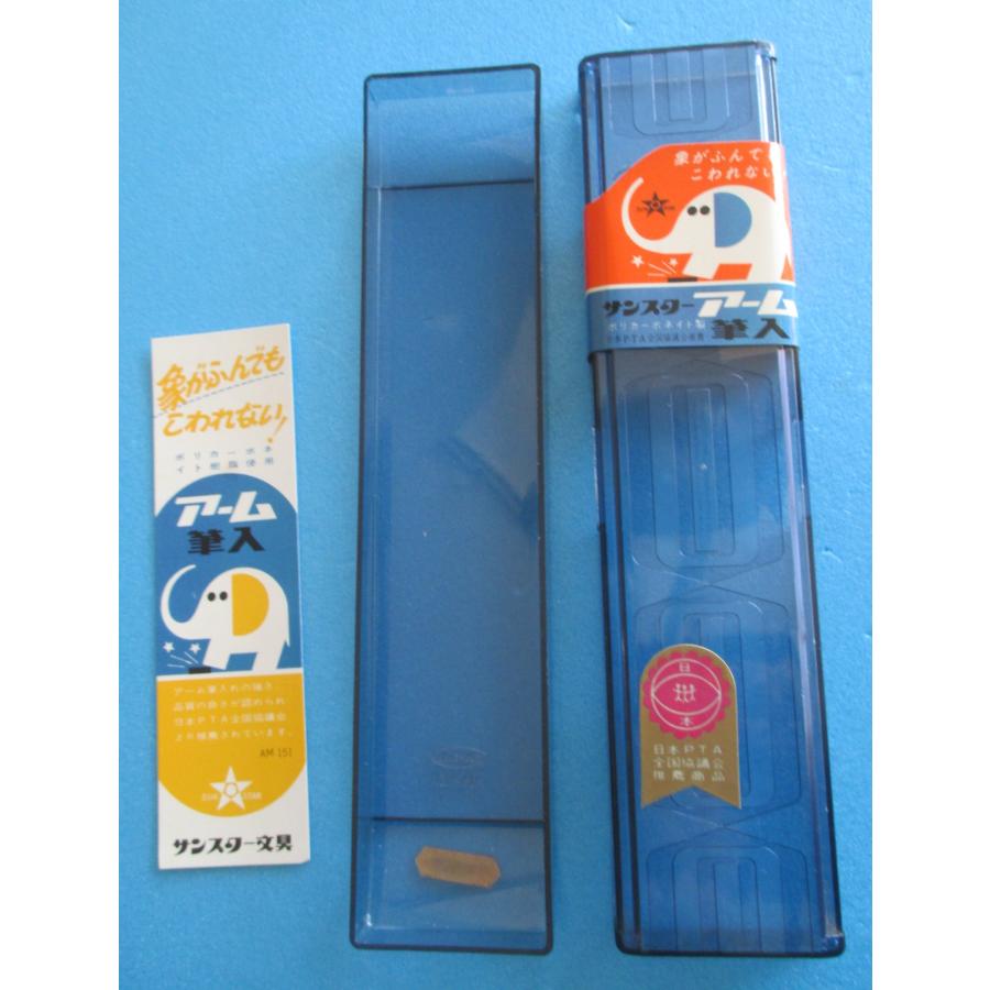 サンスター アーム筆入（青）象がふんでもこわれない！ 【未使用品
