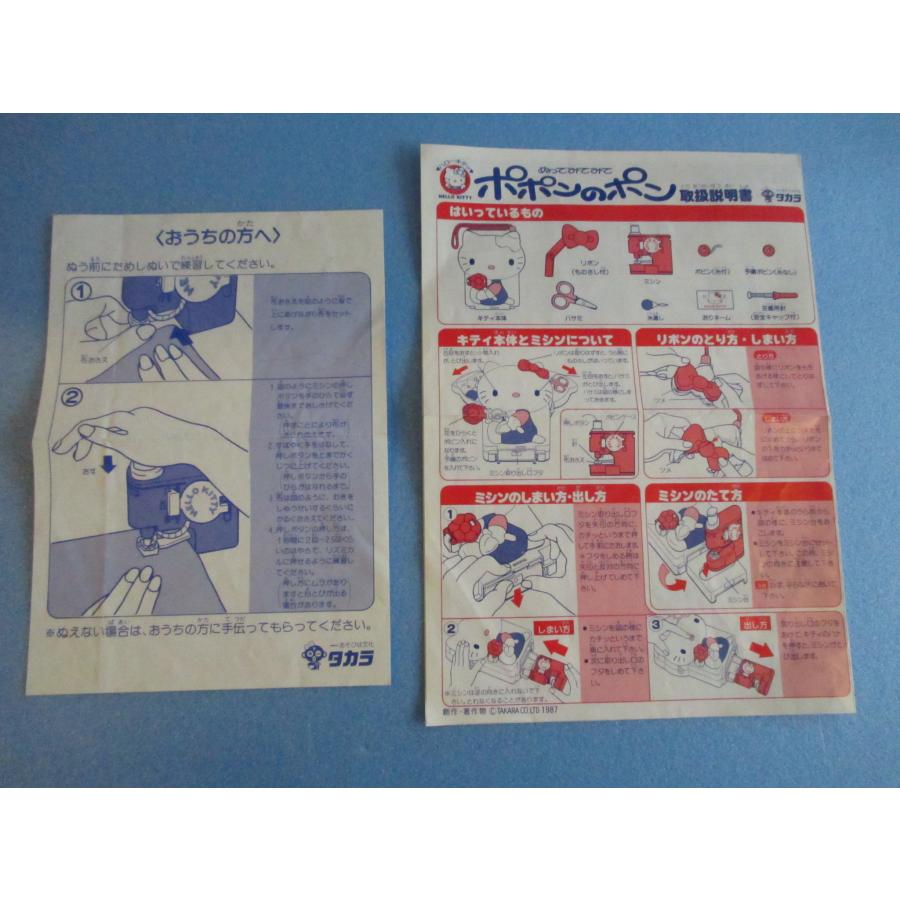サンリオ ハローキティ 手動ミシン ポポンのポン 1987 タカラ SANRIO