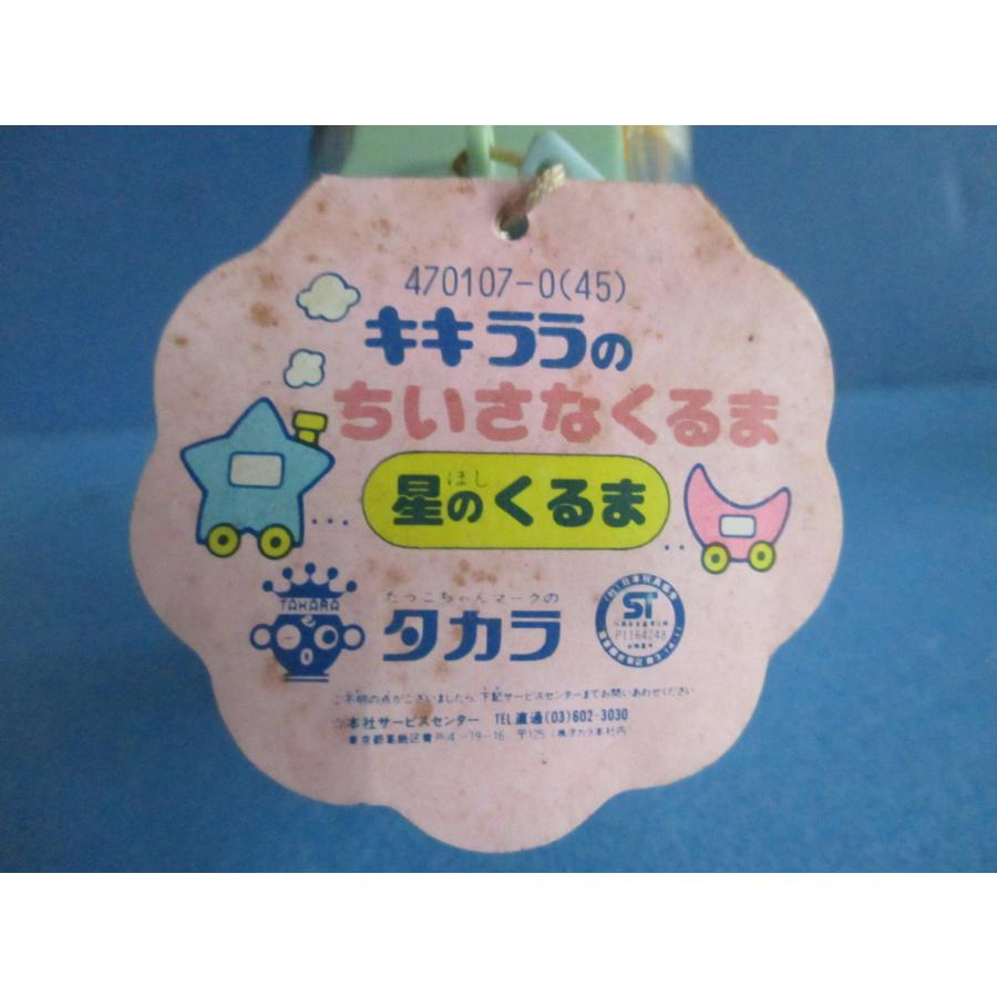 リトルツインスターズ サンリオ キキララ ちいさなくるま 星の リトルツインスターズ サンリオ キキララ ちいさなくるま 星の