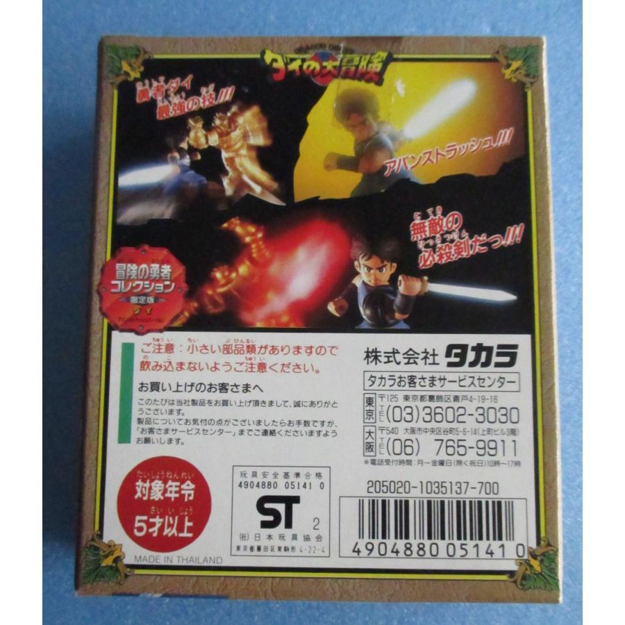 タカラトミー（TAKARA TOMY） タカラ ダイの大冒険 冒険の勇者