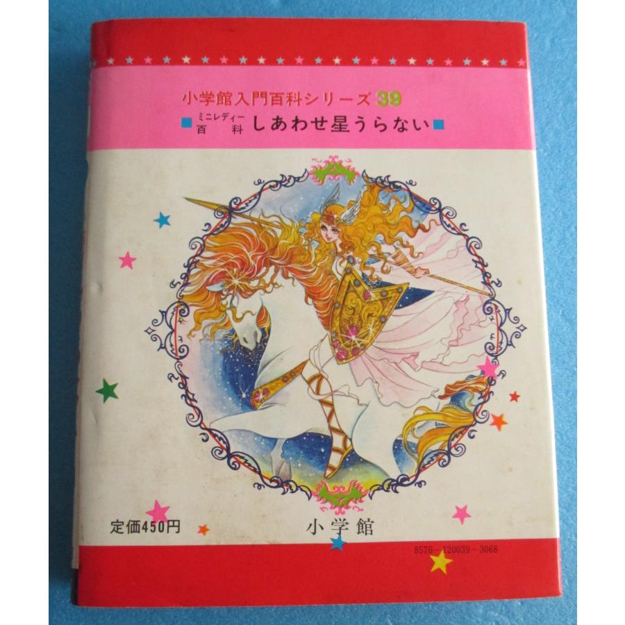 小学館 しあわせ星うらない ミニレディー百科 + おまけ付【中古品