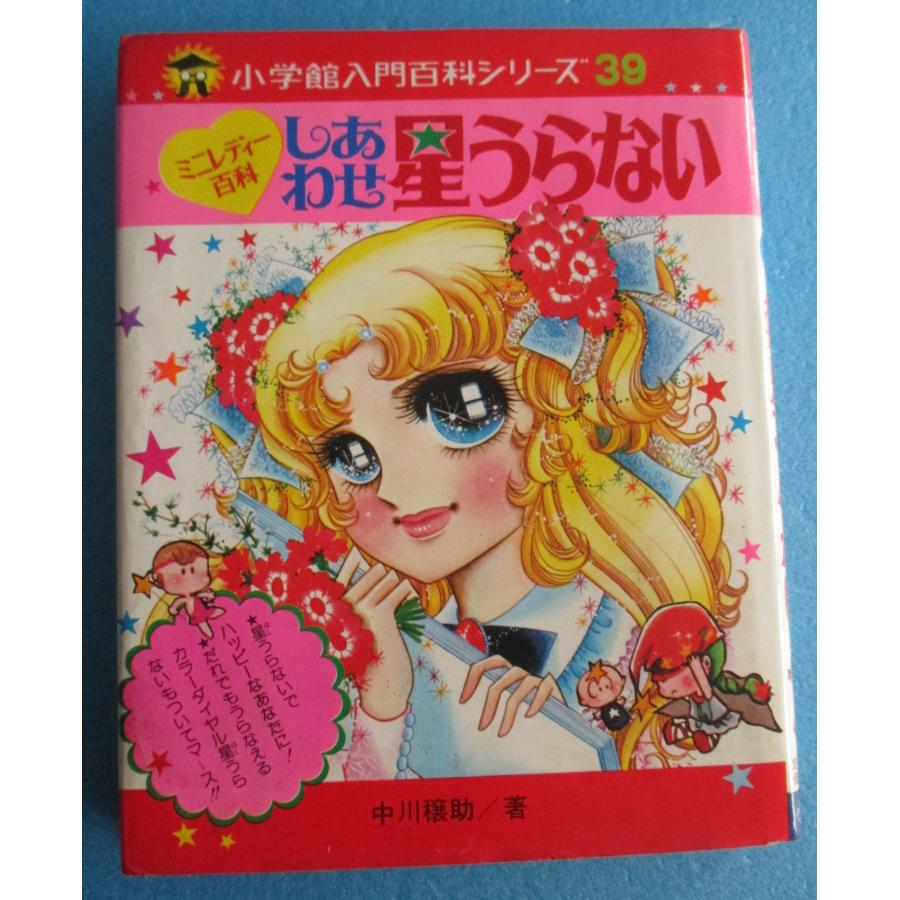 しあわせ星うらない　小学館ミニレディース百科シリーズ2 Amazon.co.jp: しあわせ星うらない (小学館ミニレディー百科シリーズ 2