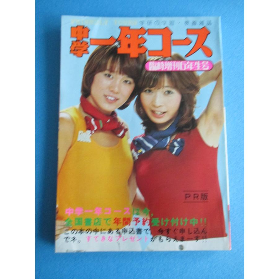 昭和レトロ ピンクレディー表紙冊子などセット 中学一年コース【中古品