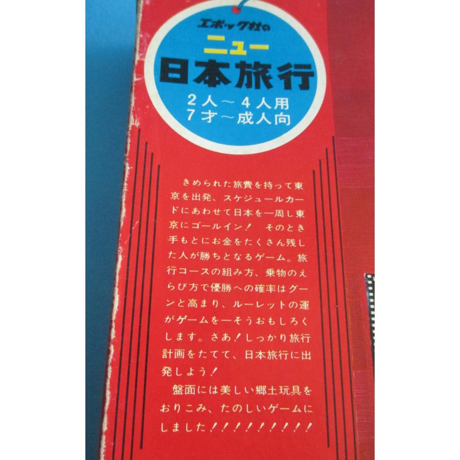 エポック社 ニュー日本旅行【中古品】 : 昭和こども商店ウォンテッド