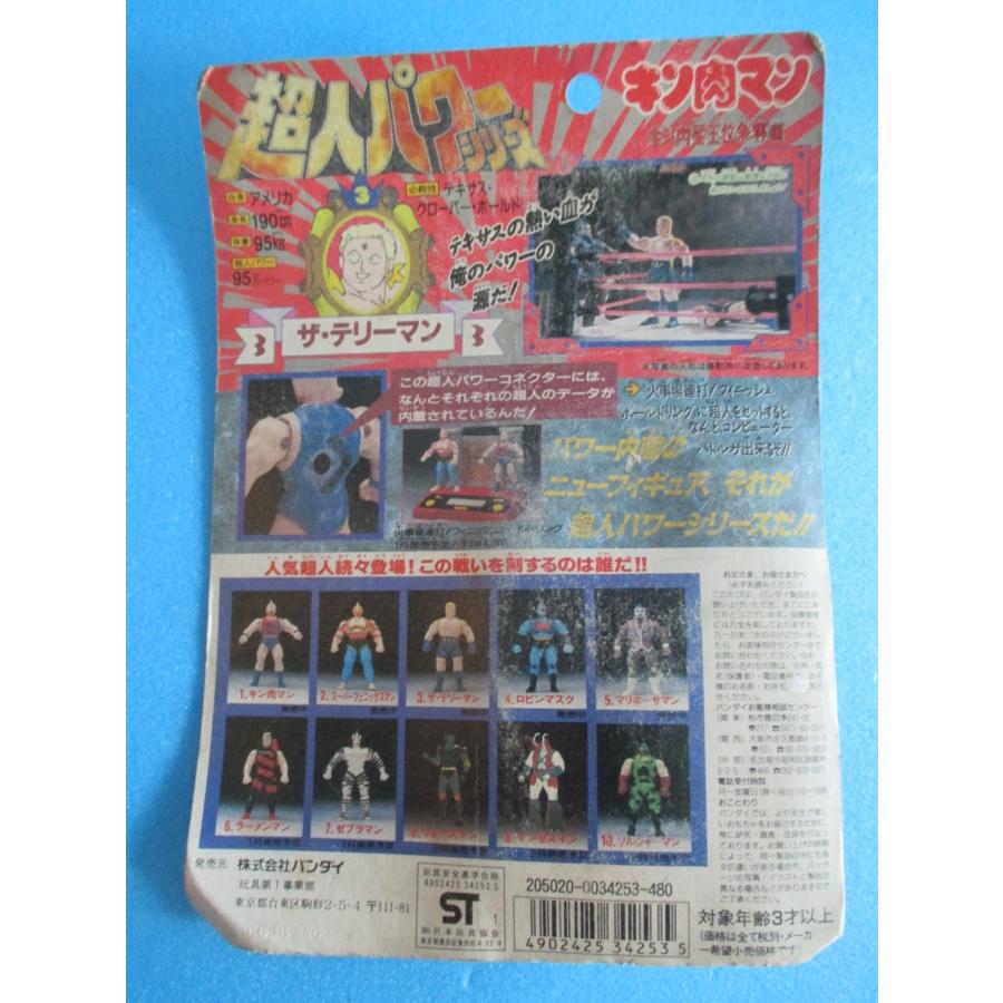バンダイ キン肉マン 超人パワーシリーズ ザ・テリーマン【未開封