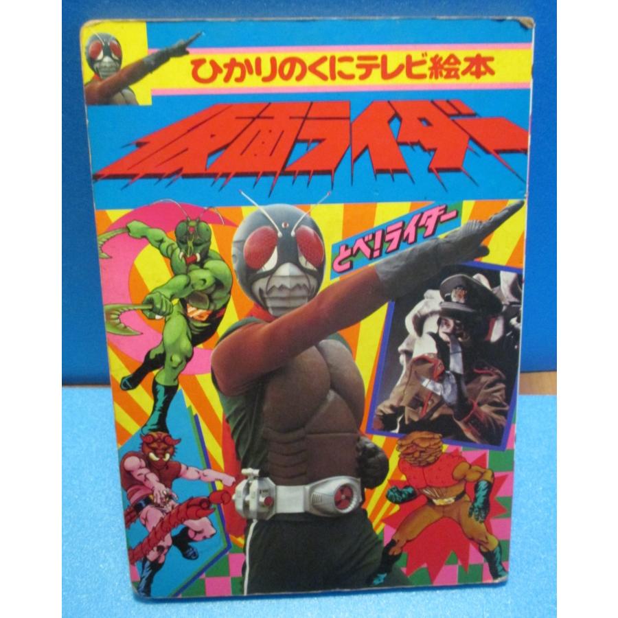 仮面ライダー　ひかりの国テレビ絵本　昭和レトロ Yahoo!オークション - s 昭和レトロ ひかりのくにテレビ絵本 仮面ライ