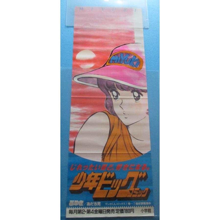 昭和レトロ みゆきポスター 非売品 あだち充【イタミ】 : 昭和こども