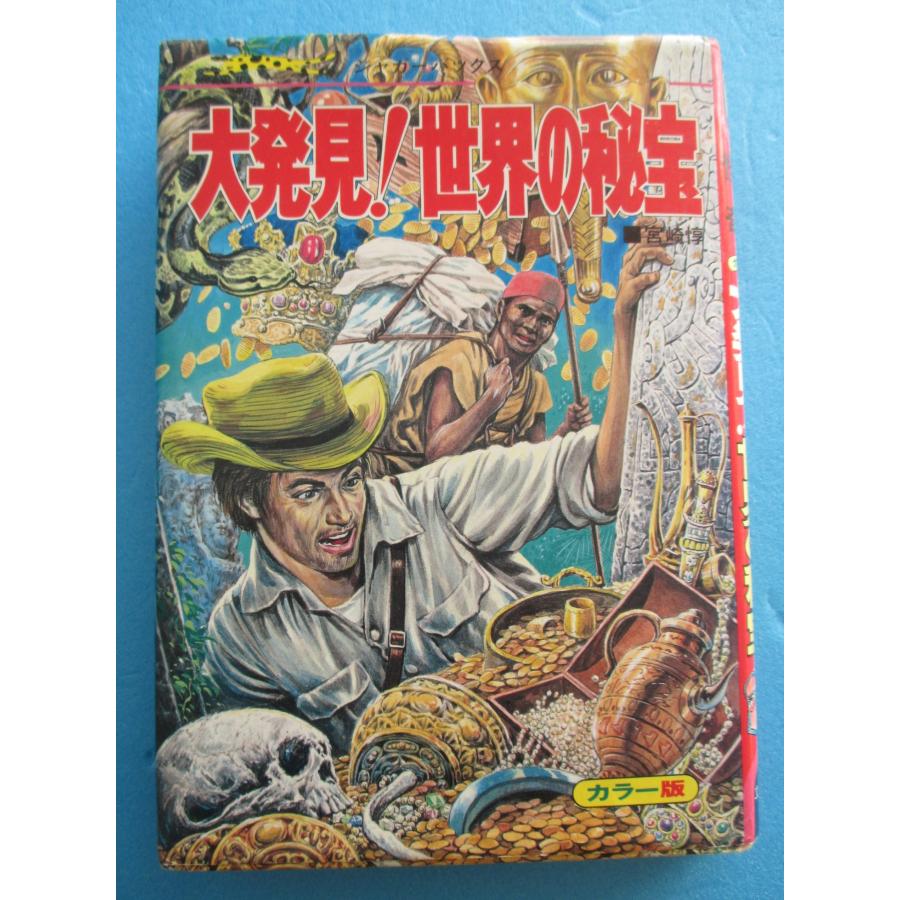 立風書房 大発見！世界の秘宝 ジャガーバックス なぞと怪奇【中古品
