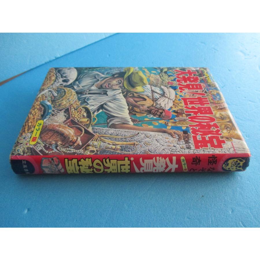 立風書房 大発見！世界の秘宝 ジャガーバックス なぞと怪奇【中古品