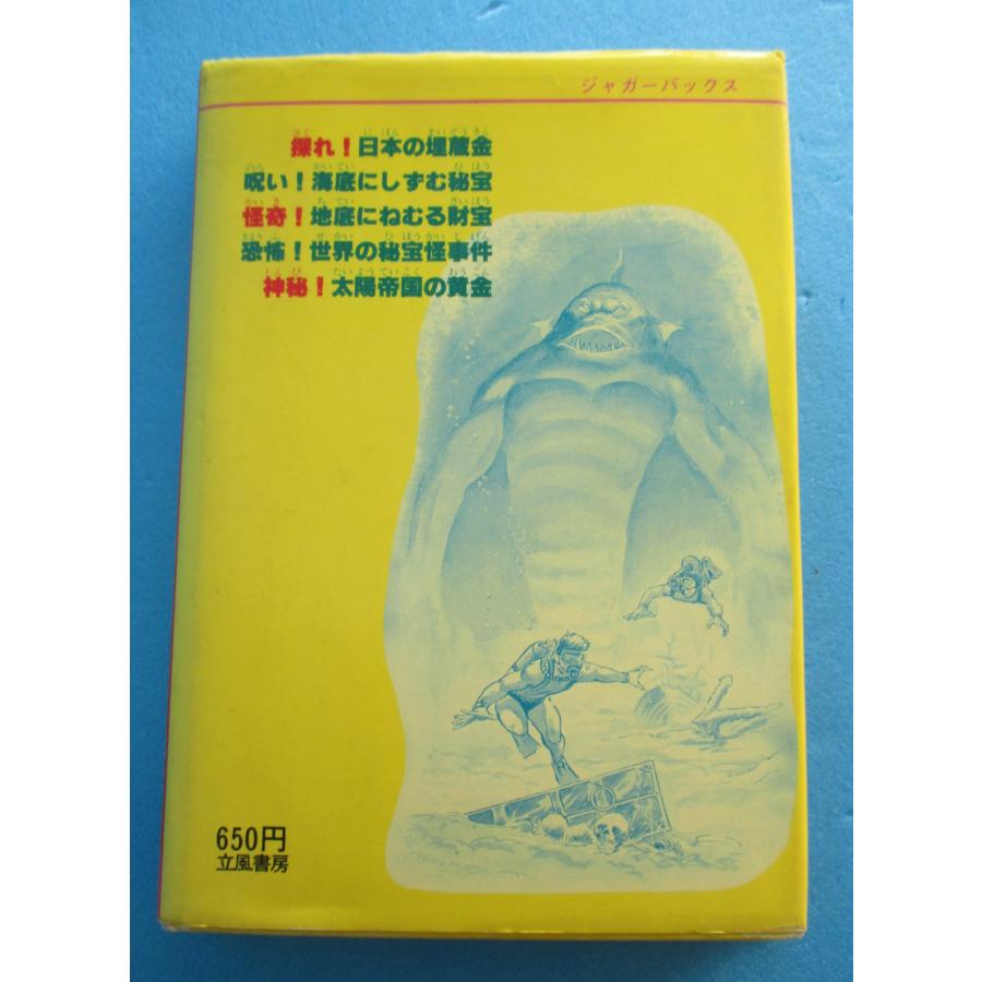 立風書房 大発見！世界の秘宝 ジャガーバックス なぞと怪奇【中古品