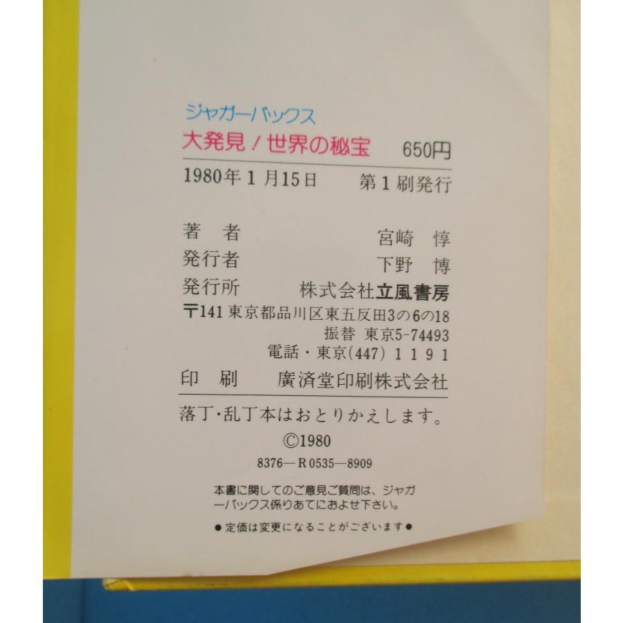 立風書房 大発見！世界の秘宝 ジャガーバックス なぞと怪奇【中古品