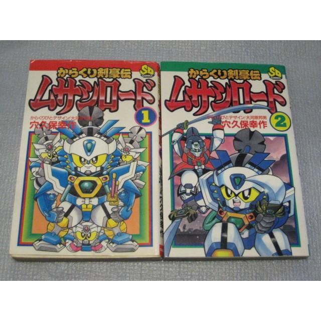 バンダイ からくり剣豪伝ムサシロード 全2巻 ｓｄコミックス 穴久保幸作 中古品 Iy5edhtzqs1y067 昭和こども商店ウォンテッド 通販 Yahoo ショッピング