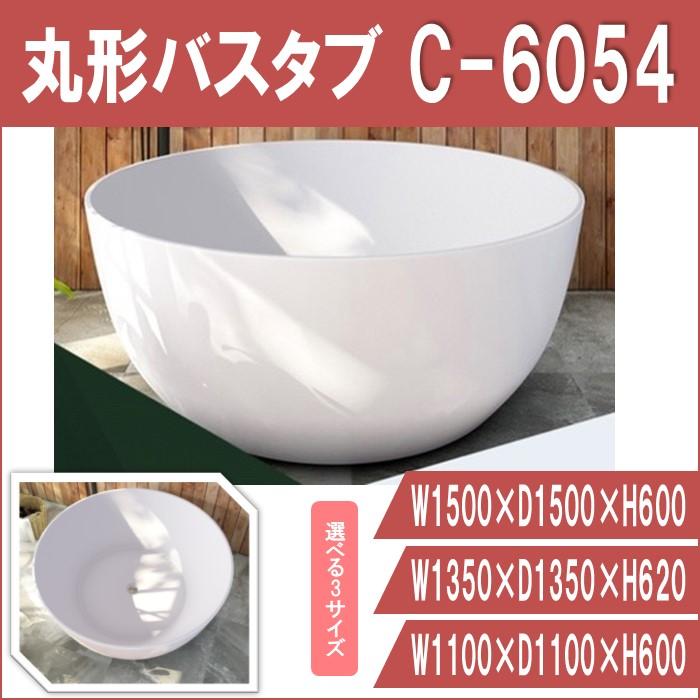 バスタブ C-6054 丸形 アクリル 浴槽 選べる 3サイズ W1500 W1350 W1100 おしゃれ 据え置き型 | 