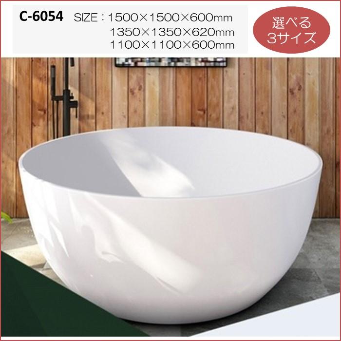 バスタブ C-6054 丸形 アクリル 浴槽 選べる 3サイズ W1500 W1350 W1100 おしゃれ 据え置き型 |  | 01
