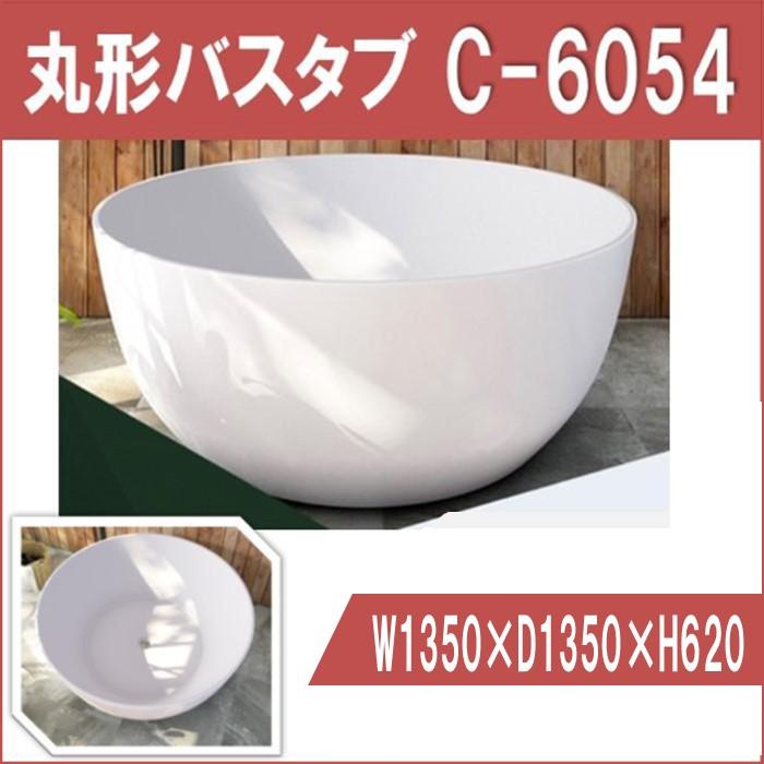 バスタブ C-6054 丸形 アクリル 浴槽 W1350 おしゃれ 据え置き型 | 