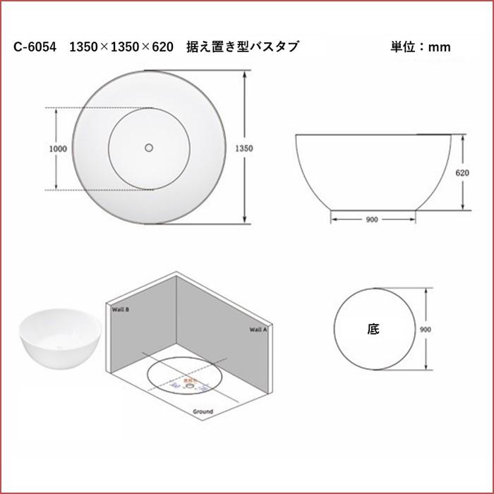 バスタブ C-6054 丸形 アクリル 浴槽 W1350 おしゃれ 据え置き型 バスタブ C-6054 丸形 アクリル 浴槽 W1350 おしゃれ 据え置き型